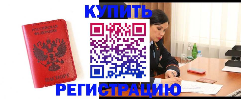 прописка для работы в Калачинске